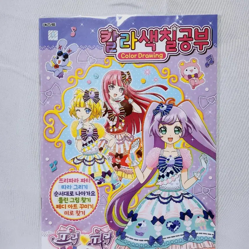 [BUNJANG] Pripara Season 2 Color Game Coloring Book / (8월 세일)[고전문구] 프리파라 시즌2 칼라 게임 색칠공부