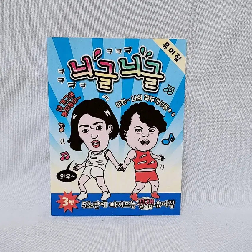 [BUNJANG] Nee-Geul Nee-Geul Vol. 3 Humor Collection Mini Book / [고전문구] 늬글늬글 3탄 유머 모음집 유머책 미니책