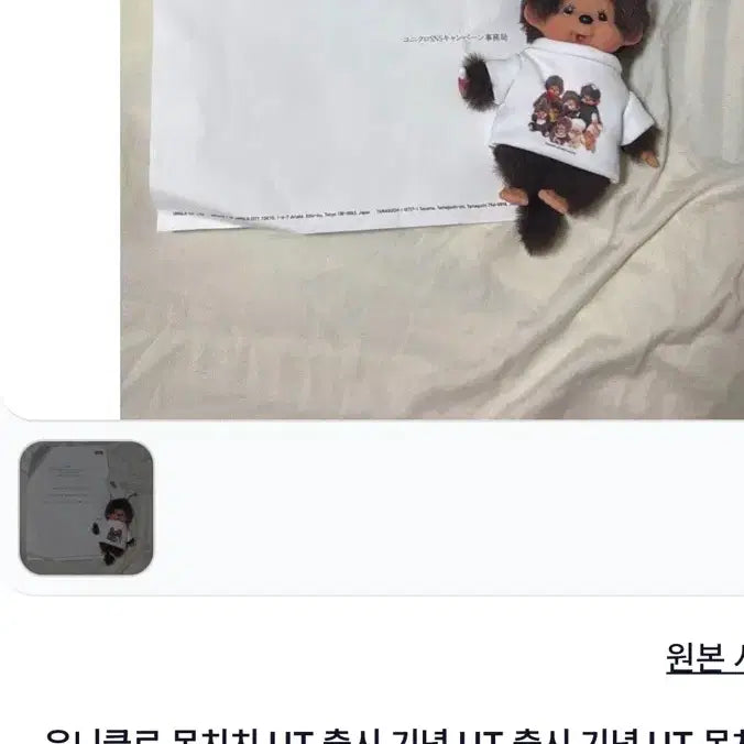 [BUNJANG] Monchhichi Uniqlo Limited Edition Doll Outfit / 몬치치 유니클로 인형옷