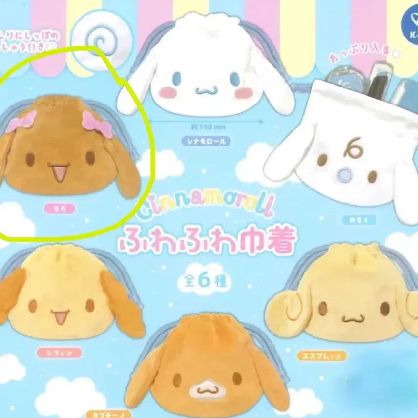 [BUNJANG] Cinnamoroll Pouch Gacha (Unsealed) / 시나모롤 파우치 가챠 모카 미개봉