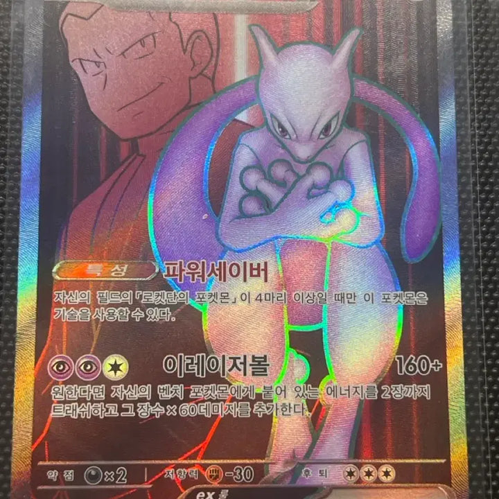 [BUNJANG] Mewtwo EX 114/098 SR Rocket&