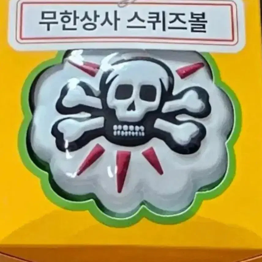 [SOLD OUT] 맘스터치 무한상사 무한도전 스퀴즈볼