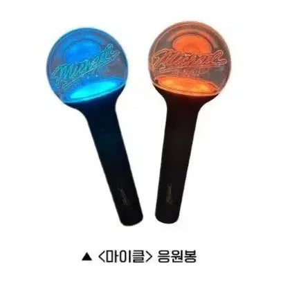 [SOLD OUT] 마이클 응원봉 개봉(1회 사용)