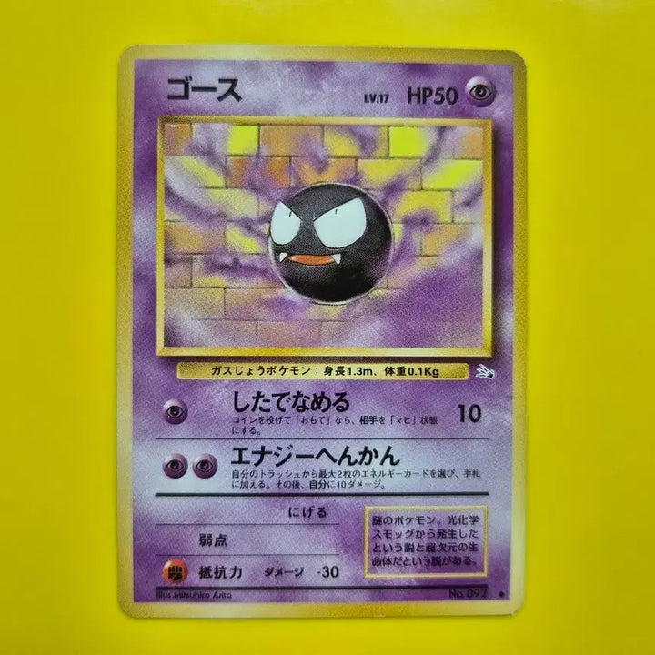 [BUNJANG] Pokemon Card 1996 Gastly Fossil 1st Edition Japanese / 포켓몬카드 1996 희소 고오스 화석 초판 일판 일본판 2