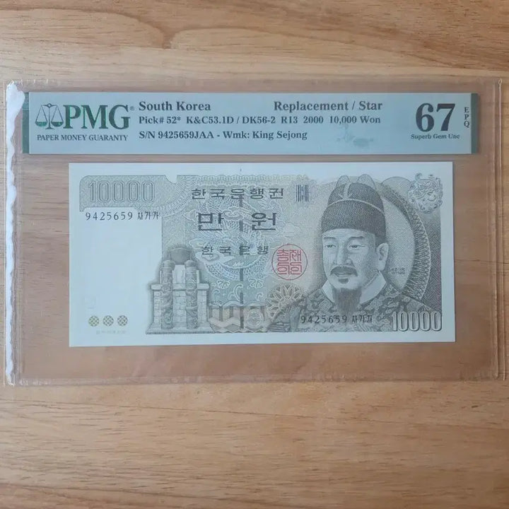 [BUNJANG] PMG Graded 10000 Won Replacement Star Note (King Sejong the Great, 2000, EPQ, 67) / 5차만원보충권67등급EPQ
