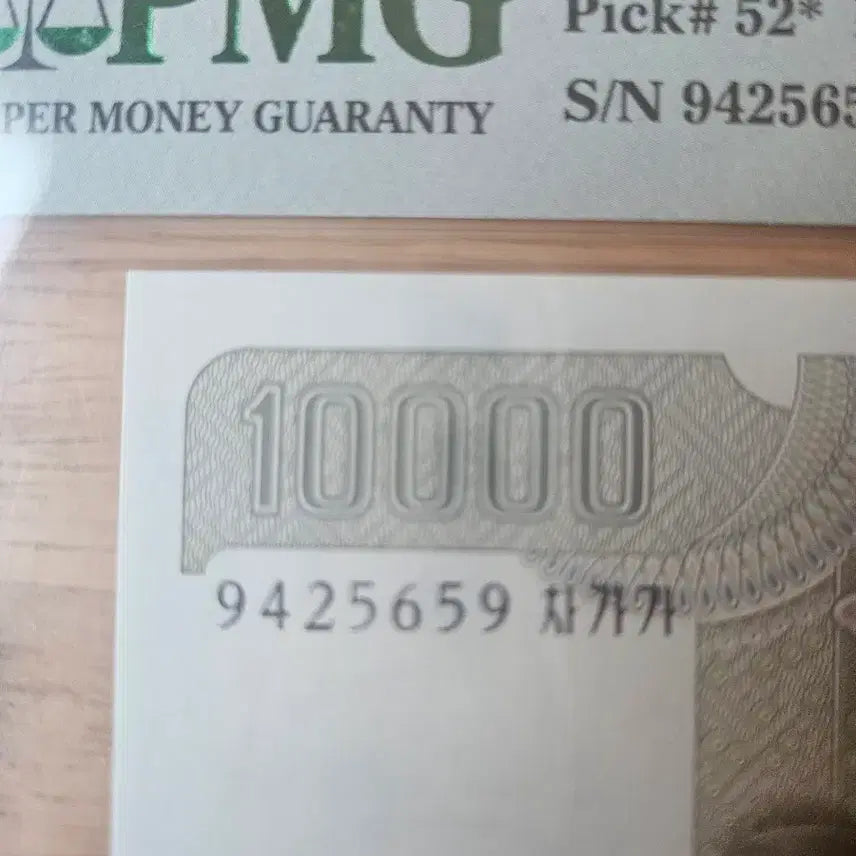 [BUNJANG] PMG Graded 10000 Won Replacement Star Note (King Sejong the Great, 2000, EPQ, 67) / 5차만원보충권67등급EPQ