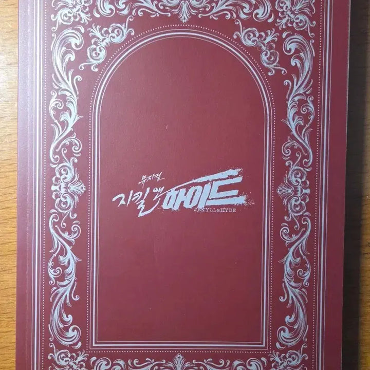 [BUNJANG] Jekyll &amp; Hyde Musical Program Book - Hong Kwang Ho, Shin Sung Rok, Choi Jae Rim / 지킬 앤 하이드 지앤하 프로그램 북 플북 홍광호 신성록 최재림