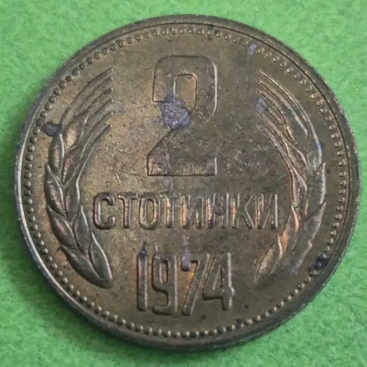[BUNJANG] 1974 Soviet Union 2 Kopeyka Coin / [희귀] 1974 소련 2코페이카 동전 M3590