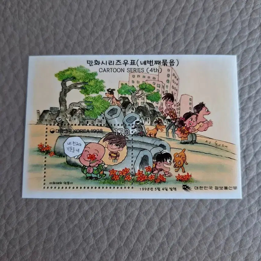 [BUNJANG] 1998 "Akdong-i" Comic Series Stamp (4th Collection) / 1998 만화 시리즈 우표 (네번째 묶음)
