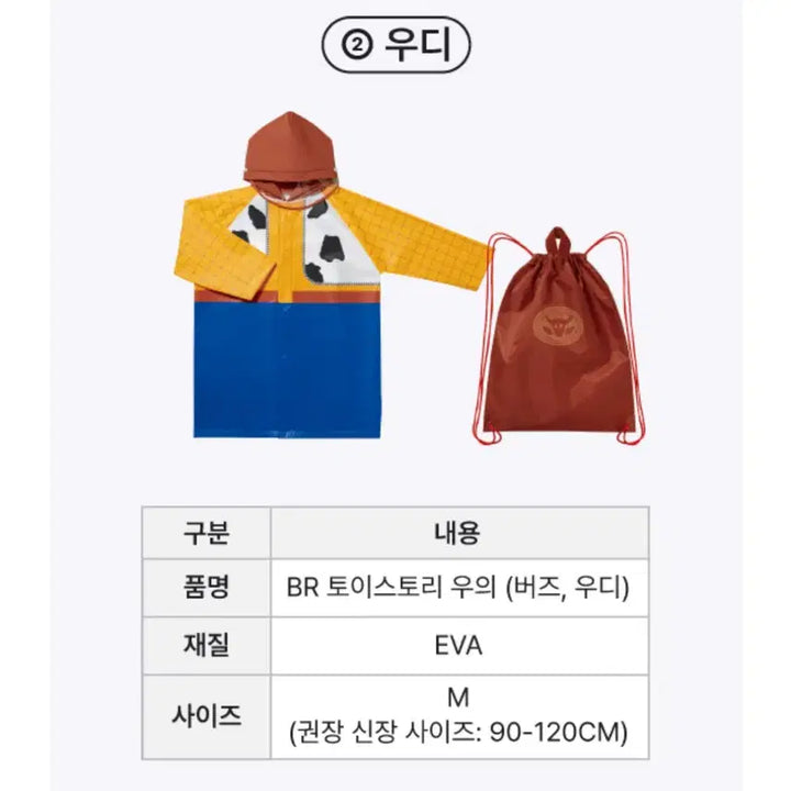 [BUNJANG] Baskin Robbins Toy Story Woody Kids Raincoat / 배스킨라빈스 배라 베스킨 토이스토리 우디 어린이 우비 우의 키즈