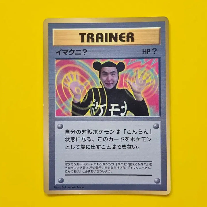 [BUNJANG] Pokemon Card Original Old Edition Promo Japanese Version / 포켓몬카드 희소트레이너 이마크니? 원조구판프로모 일본판