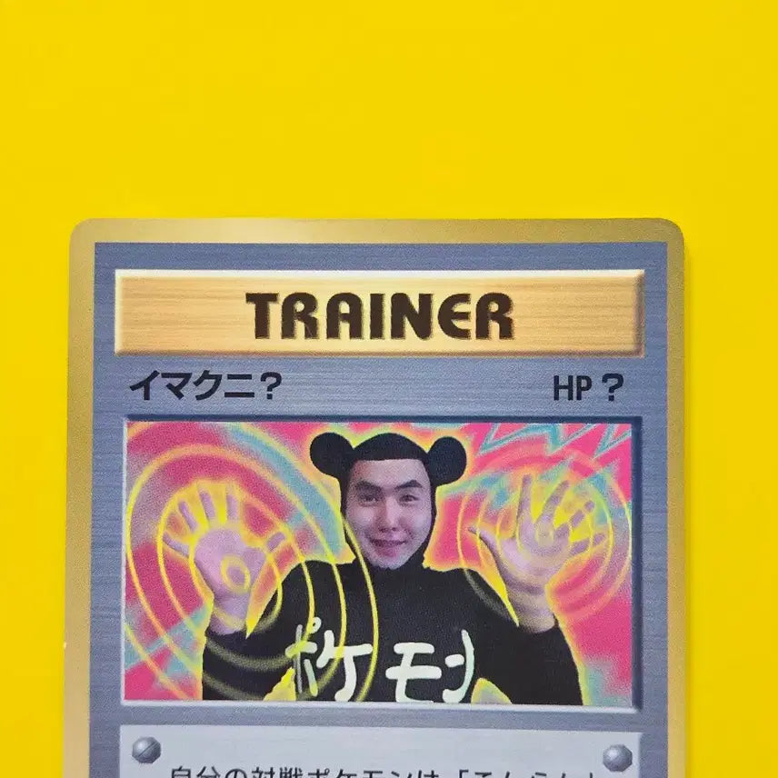 [BUNJANG] Pokemon Card Original Old Edition Promo Japanese Version / 포켓몬카드 희소트레이너 이마크니? 원조구판프로모 일본판