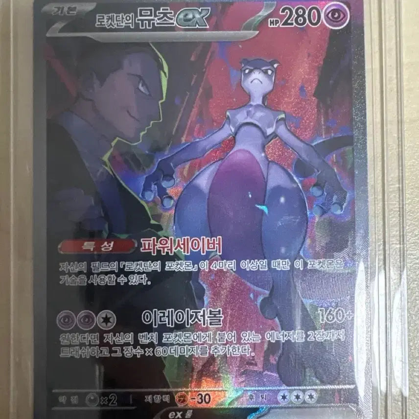 [BUNJANG] Team Rocket Mewtwo SAR / 로켓단의 뮤츠 sar 네고 가능