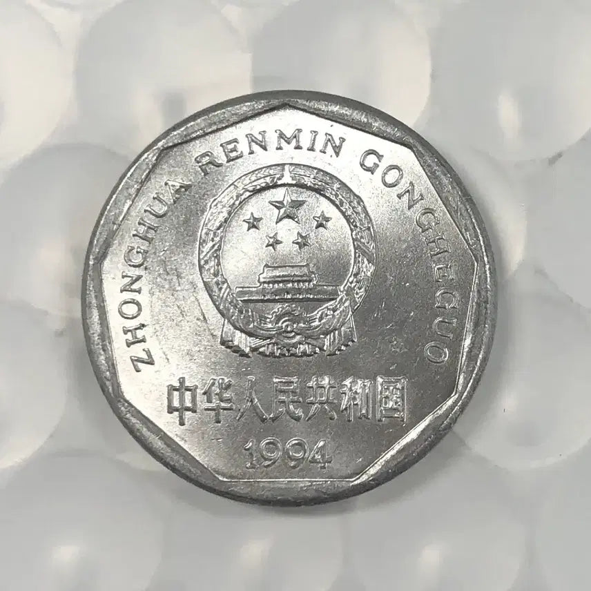 [BUNJANG] 1994 China 1 Jiao Coin / 1994년 중국 1자오 동전 D297