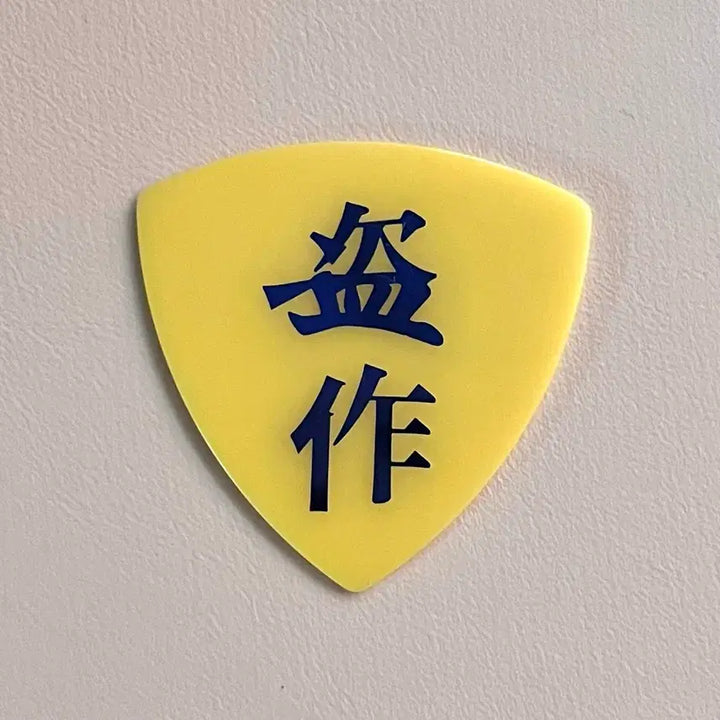 [BUNJANG] Yorushika Dojak Reenactment Guitar Pick / 요루시카 도작 재연 피크
