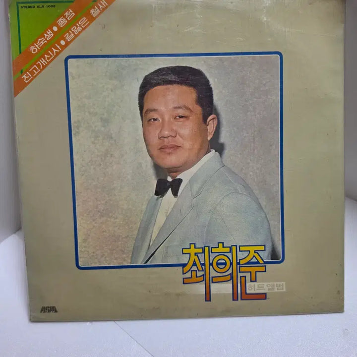 [BUNJANG] Choi Hee-joon Hit Album Original LP (1983) / [EX+/NM] 최희준 - 히트앨범 [오리지널 LP] 1983