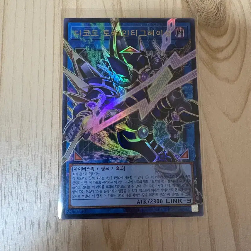 [BUNJANG] Yu-Gi-Oh! Decode Talker Integration Ultimate Rare (Korean) / 유희왕 디코드 토커 인티그레이션 울레(kr)