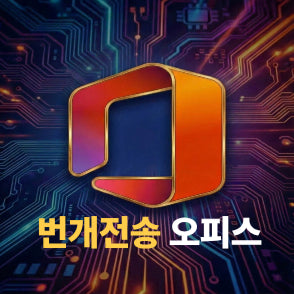 [BUNJANG] Office 2024 / Windows 10/11 Home/Pro Permanent Activation Key / [번개발송]오피스 2024 윈도우10/11 홈/프로 인증키