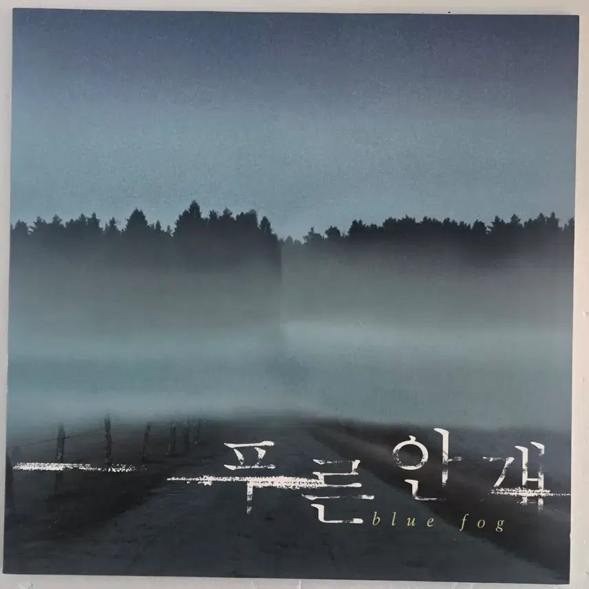 [BUNJANG] Blue Fog Drama OST Limited Edition LP (2014 UK Pressing - 300 Made) / 푸른 안개 드라마 OST LP (2014 영국 프레싱 300장 한정)