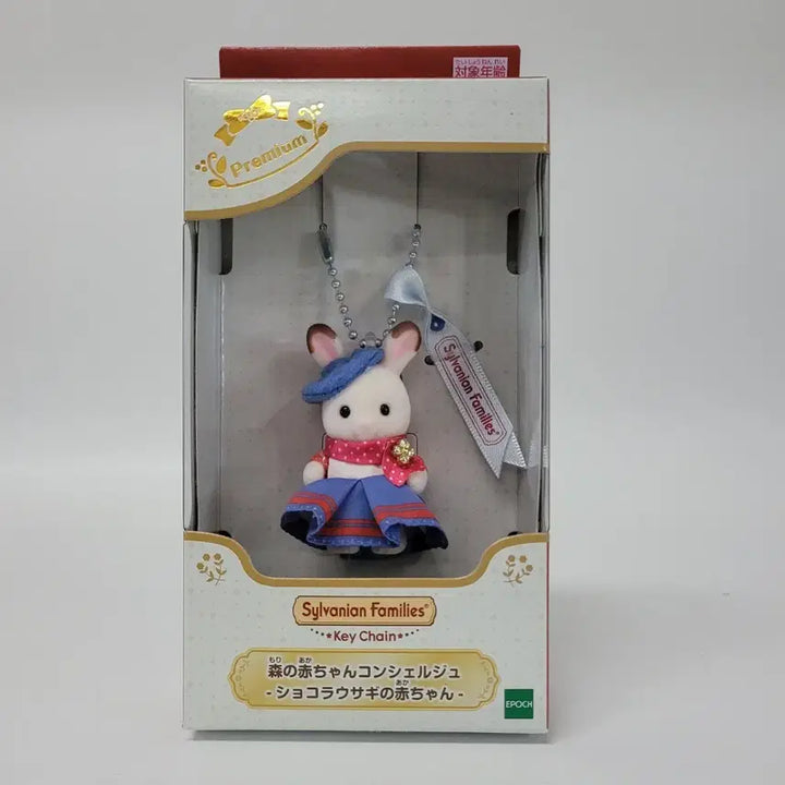 [BUNJANG] Sylvanian Families Chocolate Rabbit Baby Keyring Limited Edition (Sealed) / 미개봉)실바니안 쇼콜라 토끼 아기 키링 한정판