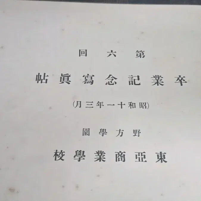 [BUNJANG] 1936 Dong-A High School Graduation Album (Japanese Colonial Era) / 2차세계대전 일제강점기 일본 동아고등학교 졸업앨범 1936년