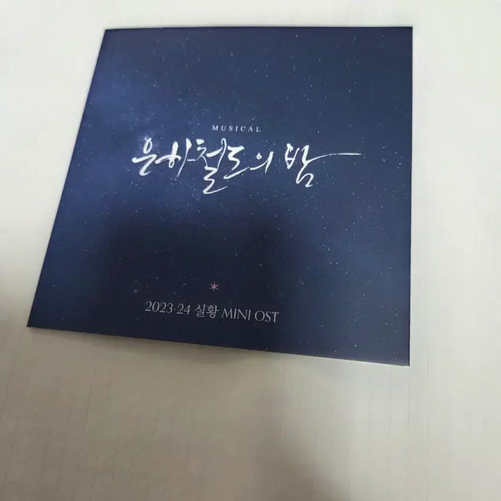 [BUNJANG] Musical "The Night of the Milky Way" Mini OST / 뮤지컬 은하철도의 밤 2023-24 미니 OST 판매