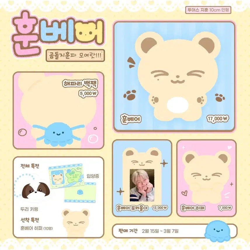 [SOLD OUT] 투어스 지훈 인형 훈베어 일괄
