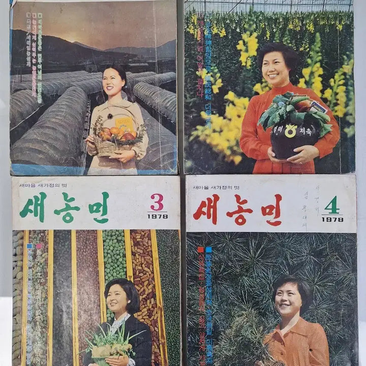 [BUNJANG] 1978 Rural Modernization Archives: Saemaul &amp; Saenongmin Magazine Set (12 Issues) / 근대사 수집 자료 옛날 농촌 새마을 새농민 78년 1년치 12권