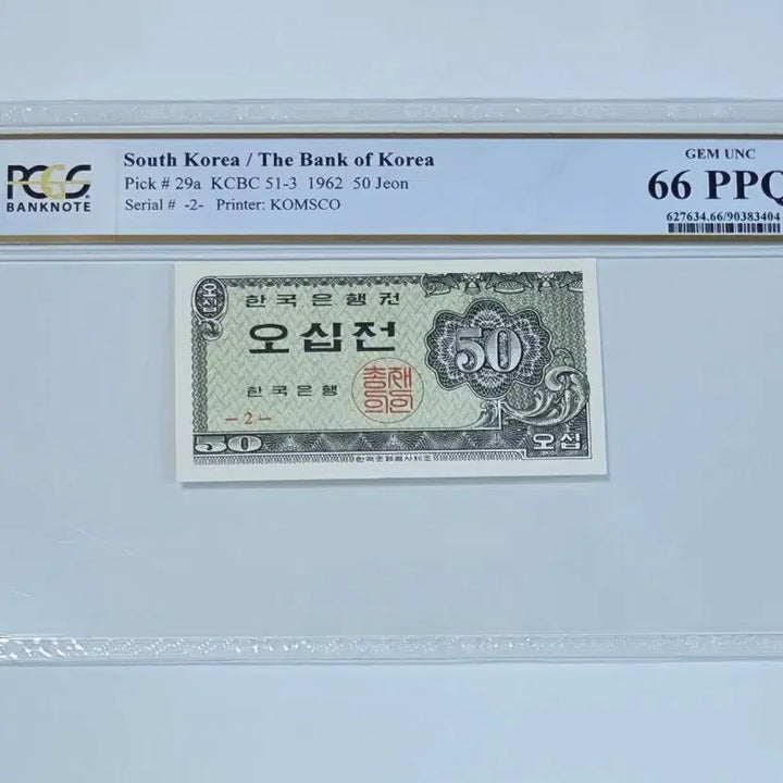 [SOLD OUT] 한국은행 오십전 50전 지폐1962년권 PCGS 66등급