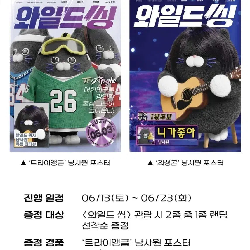 [BUNJANG] Wild Thing Cat Staff Poster Set / 와일드 씽, 포스터 4종 (냥사원 + 2집 + 3주차)
