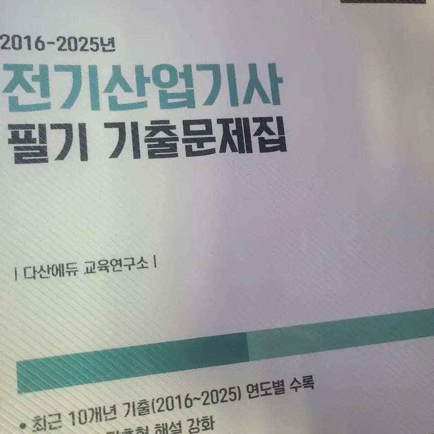 [BUNJANG] 2026 Electrician Industrial Engineer Past Papers / 2026 전기산업기사 기출문제집