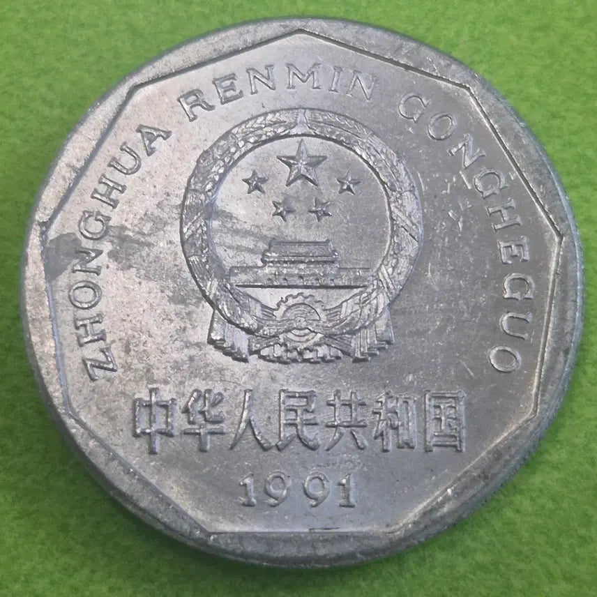 [BUNJANG] 1991 China 1 Jiao Coin / 1991 중국 1자오 동전 M3628