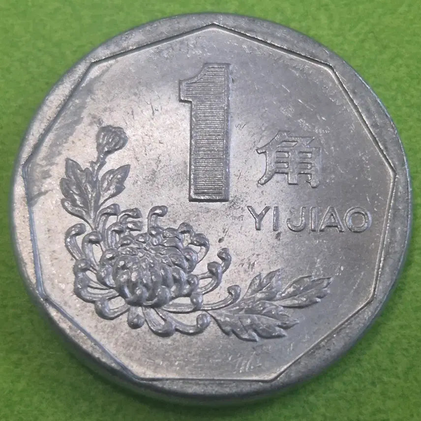 [BUNJANG] 1991 China 1 Jiao Coin / 1991 중국 1자오 동전 M3628