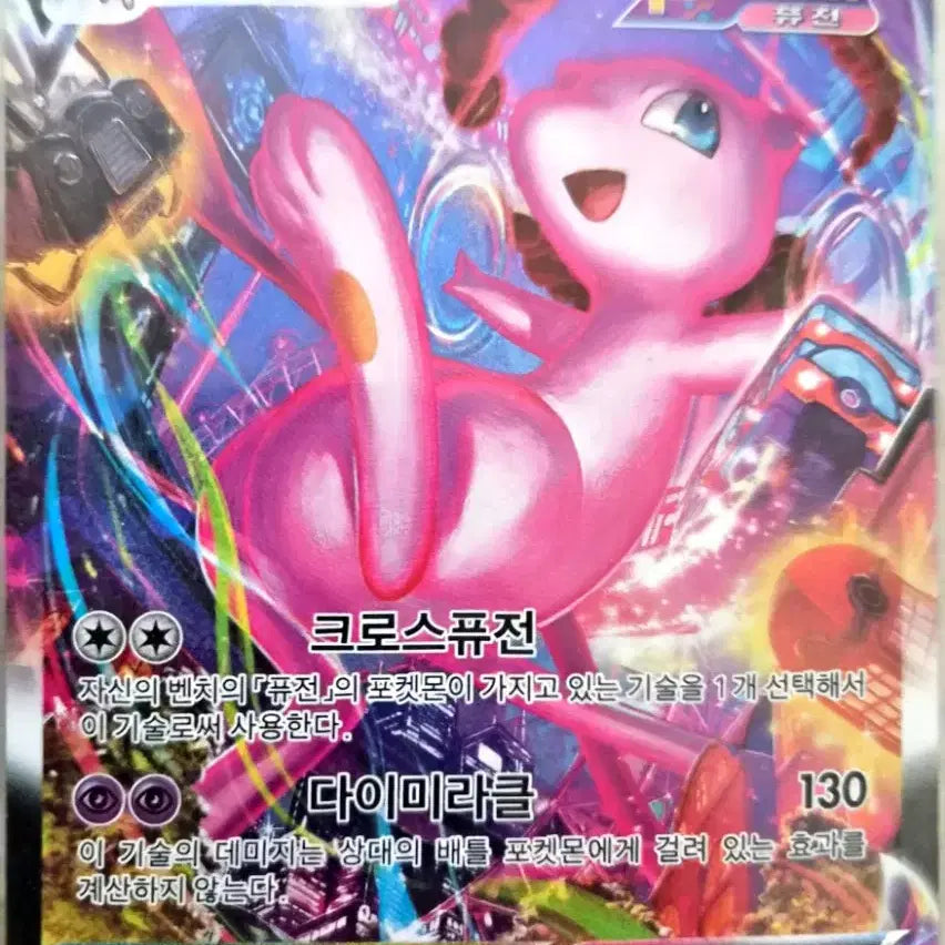 [BUNJANG] Mew VMAX Special Illustration Rare Pokémon Card / 포켓몬카드 뮤 VMAX 특일(챗 됨)