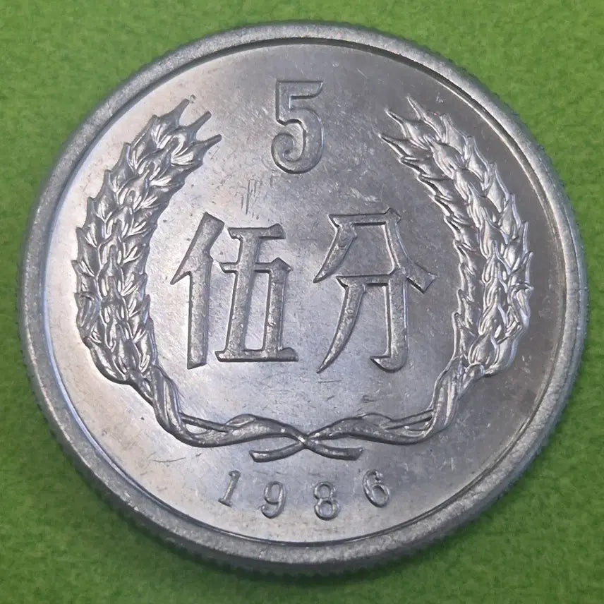 [BUNJANG] 1986 China 5 Fen Coin / 1986 중국 5분 동전 M3641