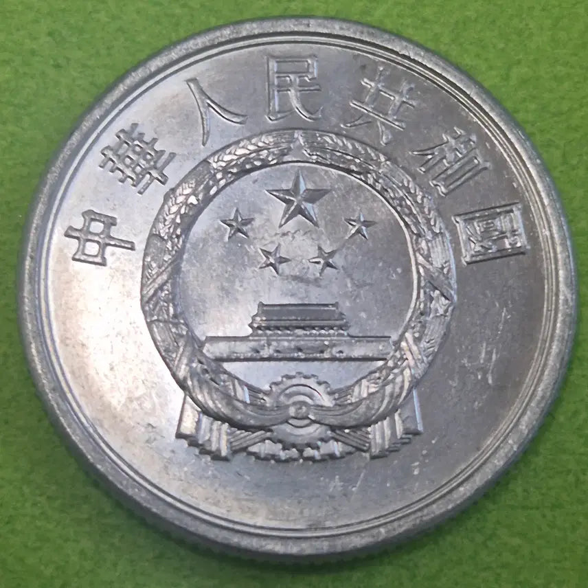 [BUNJANG] 1986 China 5 Fen Coin / 1986 중국 5분 동전 M3641