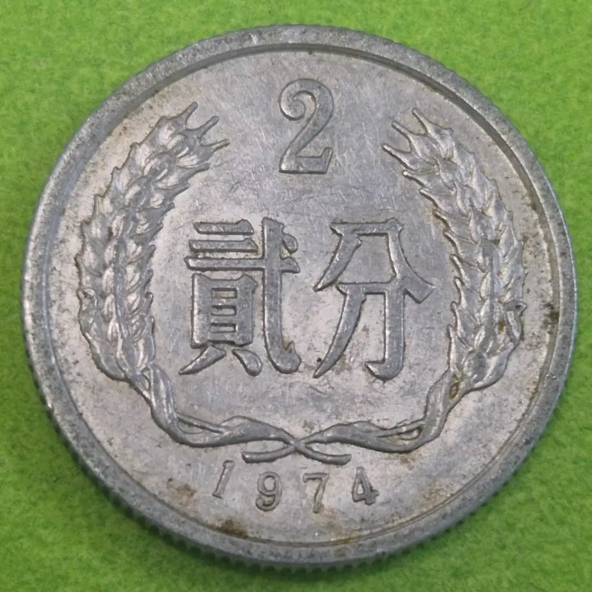 [BUNJANG] 1974 China 2 Fen Coin / 1974 중국 2분 동전 M3650