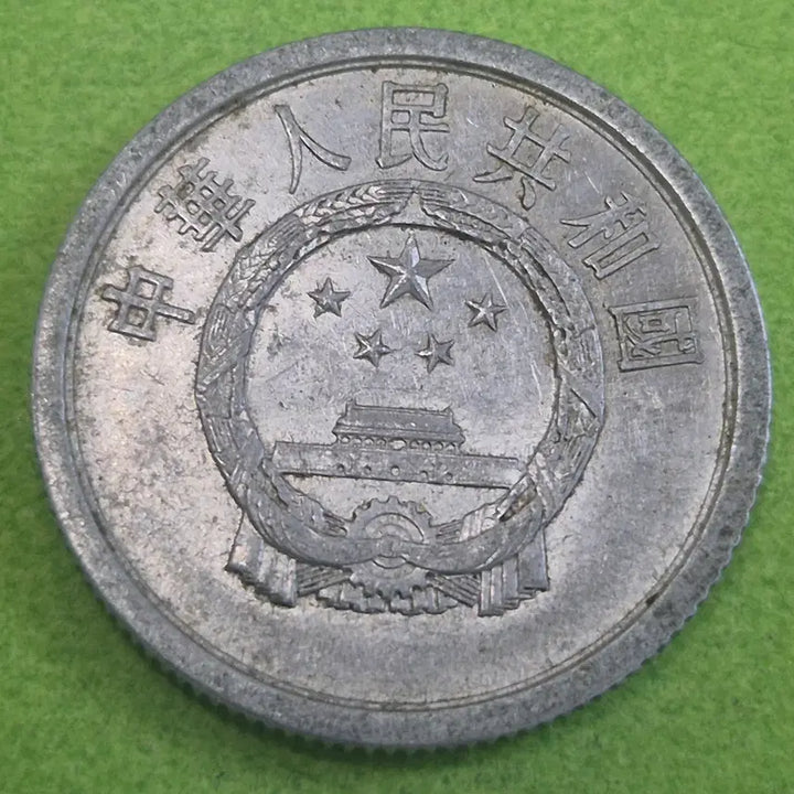 [BUNJANG] 1974 China 2 Fen Coin / 1974 중국 2분 동전 M3650