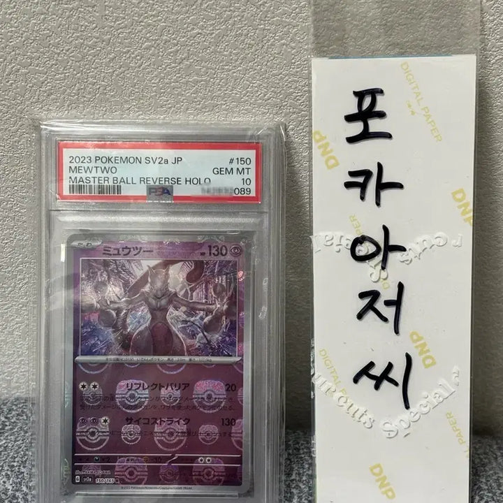 [BUNJANG] Pokemon Japanese 151 Mewtwo Master Ball PSA 10 / 포켓몬 일판 151 뮤츠 마스터볼 PSA10