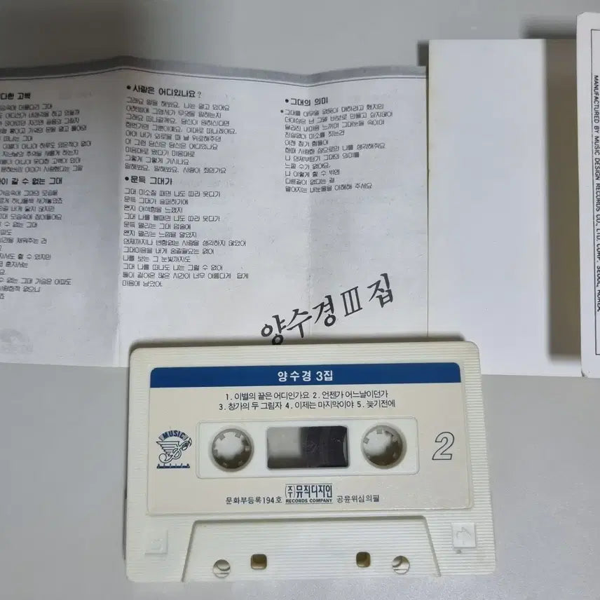 [BUNJANG] Yang Soo Kyung 3rd Album Cassette Tape / 양수경 3집 (카세트테이프)