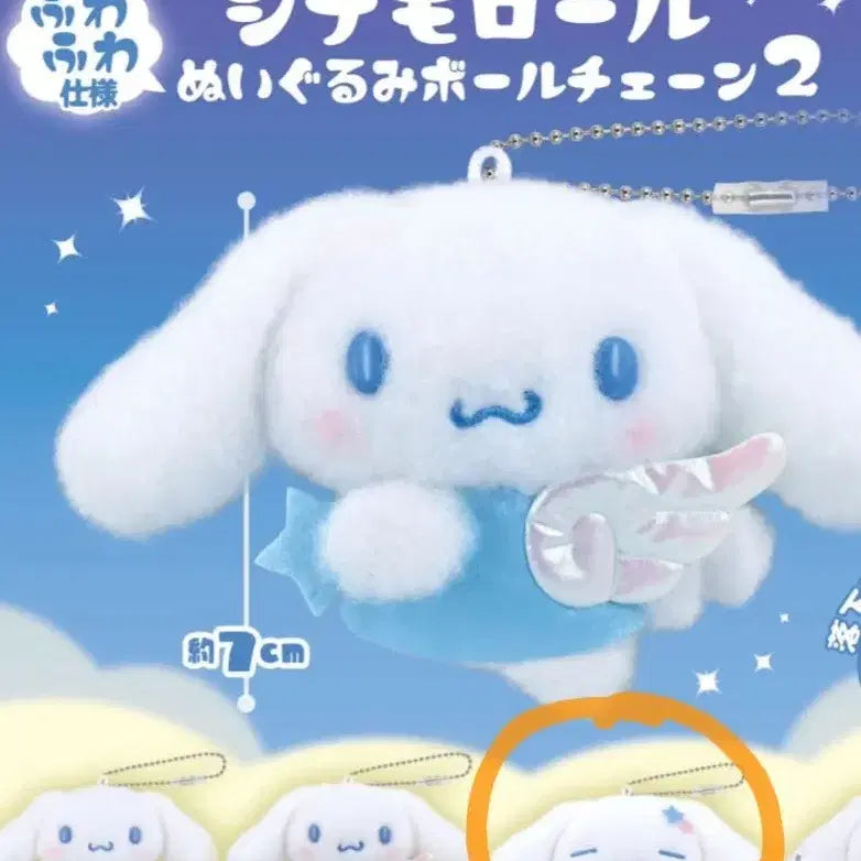 [BUNJANG] Sanrio Cinnamoroll Plush Ball Chain Keychain Gacha / 산리오 시나모롤 누이구루미 인형 볼체인 키링 가챠