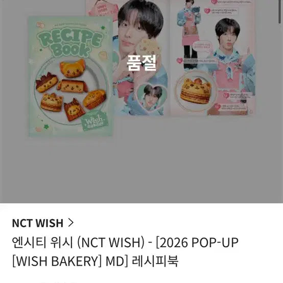 [BUNJANG] NCT WISH Bakery Pop-up Recipe Book Sealed / 엔시티위시 베이커리 팝업 레시피북 미개봉 팔아요