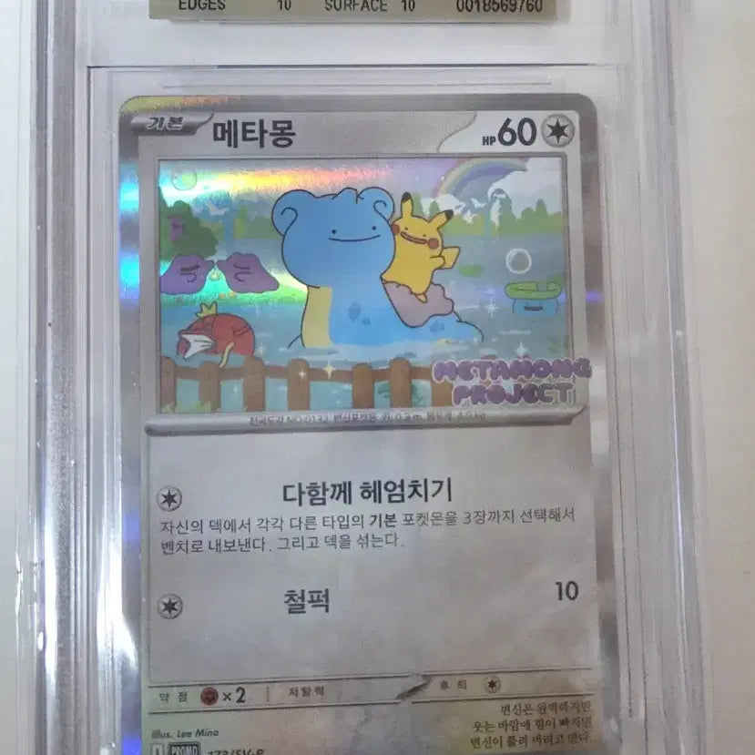 [BUNJANG] Ditto BGS 10 Graded Promo Card / 메타몽 bgs10