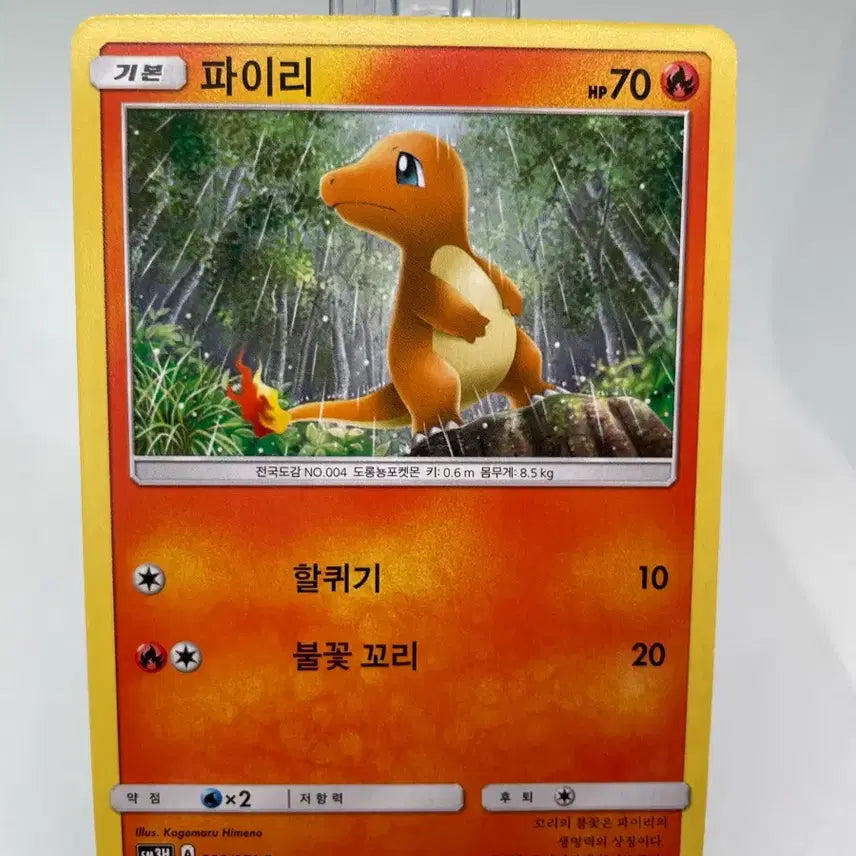 [BUNJANG] Pokemon Card Charmander Himeno Illustration 2017 / 2017년 파이리 히메노 일러 포켓몬카드