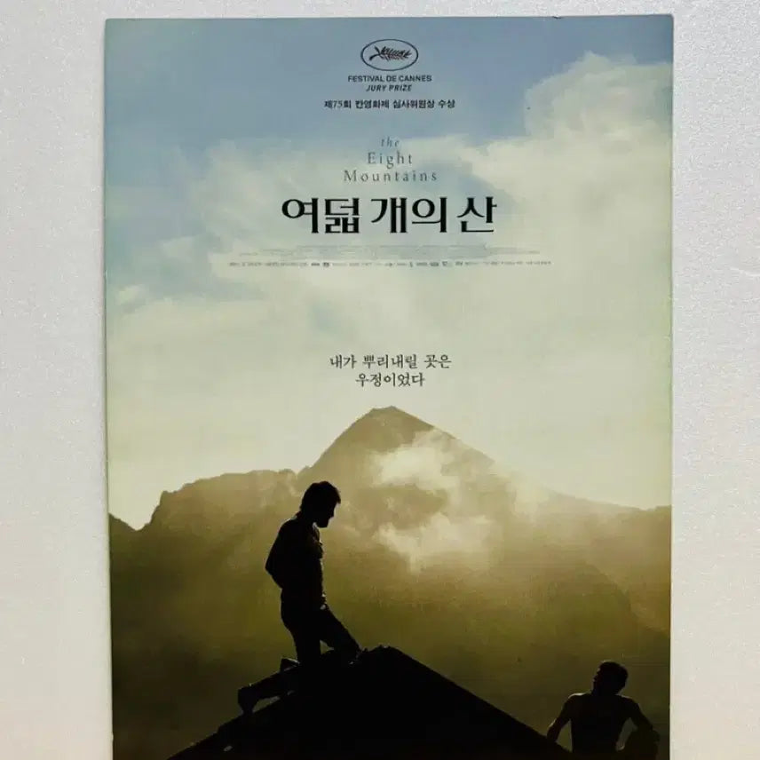 [BUNJANG] The Eight Mountains (2023) Official Movie Leaflet / [영화전단지/영화엽서] (A5 1장) 여덟 개의 산 (2023)
