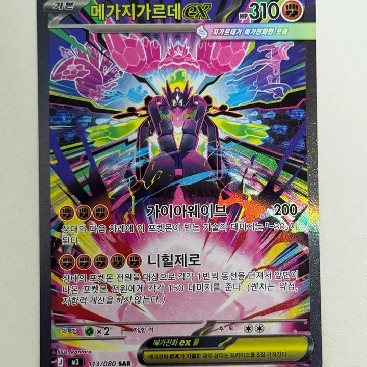 [BUNJANG] Pokemon Card Nihilego ex SAR 113/080 / 포켓몬카드 니힐제로 메가지가르데 sar 113/080 메가지가르데 ex