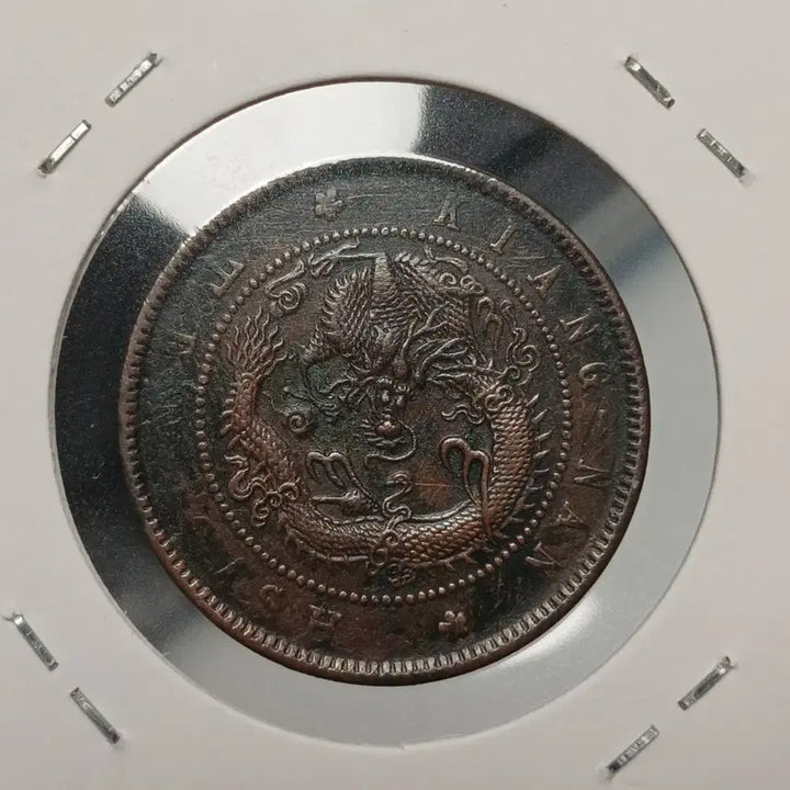 [BUNJANG] Guangxu Emperor Guangxi Province Copper Coin (Edge Milled) / 중국 광서원보 강남성 엣지 밀선 있는 10문