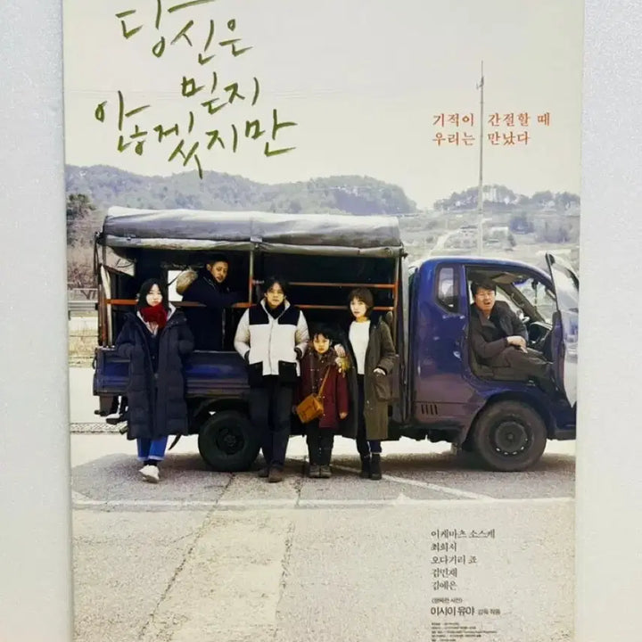 [SOLD OUT] [영화전단지/영화엽서] (A5 1장) 당신은 믿지 않겠지만 (2021)