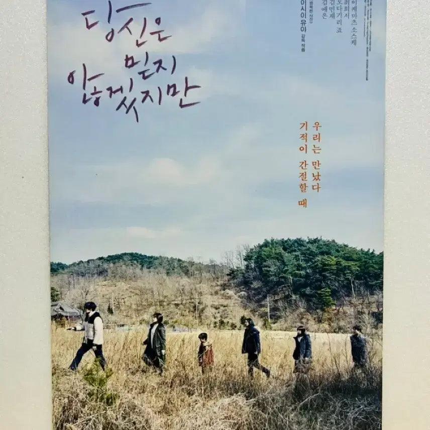 [SOLD OUT] [영화전단지/영화엽서] (A5 1장) 당신은 믿지 않겠지만 (2021)