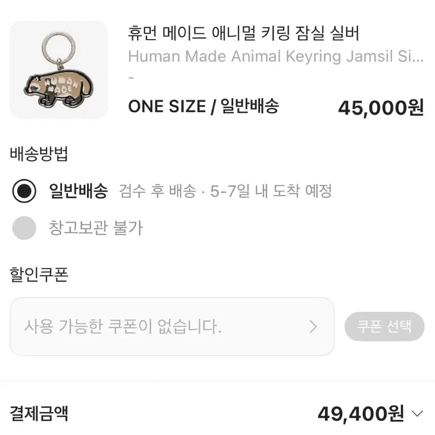 [SOLD OUT] 휴먼메이드 잠실 너구리 키링 새상품 (택포)